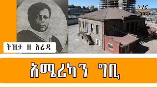 Sheger FM Tizita ze Arada - አሜሪካን  ግቢ  በተፈሪ ዓለሙ Teferi Alemu