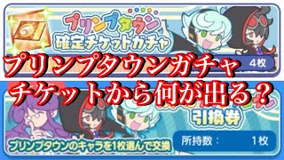 【ぷよクエ】プリンプタウンチケットガチャから何が出る？引換券は何を選ぶ？