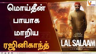 மொய்தீன் பாயாக மாறிய ரஜினிகாந்த் | Lal Salaam | Rajinikanth | Vishnu Vishal | Cinema Updates