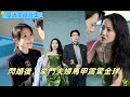 《閃婚後豪門夫婦馬甲震驚全球》【高清完結合集】丨沈初棠身為神凰大師，憑醫術創立天頂集團，卻被野心勃勃的大瀛人覬覦，竟對她下同心蠱，妄圖控制她！#爱情 #逆襲 #短剧 #短劇 #星夢劇場