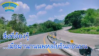 ถนนช่วงที่คิดเคี้ยวที่สุดของถนนพหลโยธิน ทล1 (ลำปาง-งาว)