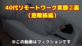 40代窓際サラリーマンのリモートワーク②裏（窓際族編）/テレワーク/在宅勤務/サボり/ルーティーン/フィクション/