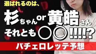 ネタバレあり！『バチェロレッテ』最終回予想🌹まさかの展開もあり得る！？ 杉ちゃん、黄さんが選ばれるために必要なものとは・・・？