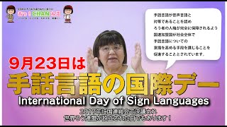 【聴覚障がい明石市議会議員】9月23日は「手話言語の国際デー」International Day of Sign Languages（明石のまち）