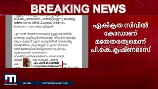 ഇത് പി കെ കൃഷ്ണദാസിന്റെ മാത്രം അഭിപ്രായമല്ല, ഹിന്ദുത്വ രാഷ്ട്രീയത്തിന്റെ നിലപാടാണിത്; MN കാരശ്ശേരി