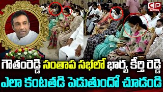 Goutham Reddy Wife Keerthi Reddy Cried After Seeing Goutham Reddy Photo | Nellore | CP News