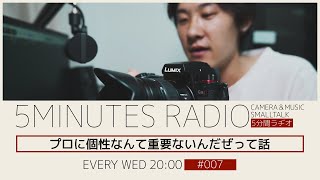 プロにとって個性は重要じゃないぞっていう話 | 5分間ラヂオ No.007