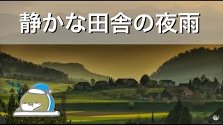 【癒しの自然の音】「田舎の夜雨 （2019Ver.）」虫の鳴き声と雨音 1時間！作業用 睡眠用BGM