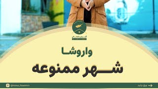 بازگشایی شهر سوخته یا همون واروشا  بعد از تقریبا ۴۷ سال