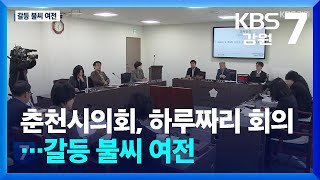 춘천시의회, 하루짜리 회의…갈등 불씨 여전 / KBS  2024.11.19.