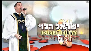 ישראל הלוי - רק אתה יכול ( הלב שלי ) - Israel Halevy - Rak Ata Yachol