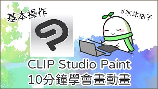 CLIP Studio Paint 10分鐘學會畫動畫｜水沐柚子