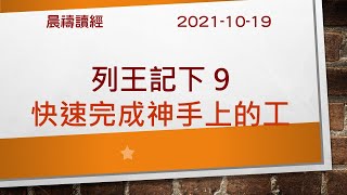 神住611｜晨禱｜列王紀下9章 / 江一葦牧師｜2021.10.19