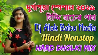 দুর্গাপূজা স্পেশাল ডিজে গান 2021 | Dj Alok Babu Hindi Nonstop | Hard Dholki Bass | Tapori Style Mix