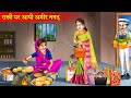 राखी में आयी अमीर ननद | Rakhi Me Aayi Amir Nanad | Hindi Stories | Bedtime Stories | Kahniyan |