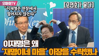 [오연호가 묻다] 이재명은 왜 '재명이네 마을' 이장을 수락했나? 최측근 정성호의 분석은...