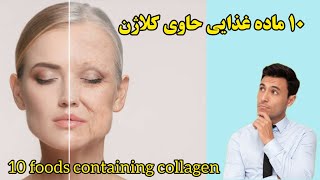 مهمترین موا  غذایی حاوی #کلاژن که برای #جوانسازی #پوست بسیار مهم هستند. 10 foods containing collagen