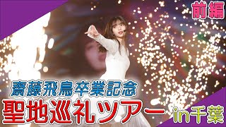 【乃木坂46】齋藤飛鳥卒業記念！聖地巡礼＆春の1万円ツアー！！(前編) #272