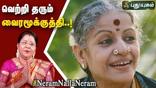 வெற்றி தரும் வைரமூக்குத்தி..! |  Dr. வரம் T. சரவணாதேவி | Neram Nalla Neram