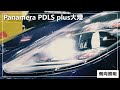 panamera加裝『pdls plus大燈』 燻黑版