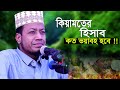 কিয়ামতের হিসাব শুনলে দিল কেঁপে উঠে I amir hamza waz I নতুন ওয়াজ মুফতী আমির হামজা I Amir Hamza