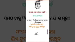 ସମୟ ଓ ସଂପର୍କ।  #subscribe #education #motivation #billionaire #dailyshorts #shortsfeed #newsong