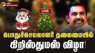 🔴LIVE: அதிமுக சார்பில் கிறிஸ்துமஸ் பெருவிழா..எடப்பாடி பழனிசாமி பங்கேற்பு | ADMK | EPS | Christmas