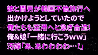 【修羅場】嫁と間男が韓国不倫旅行へ出かけようとしていたので俺たちも空港へと急ぎ合流！俺＆娘「一緒に行こうｗｗ」汚嫁「あ、あわわわわ…！」