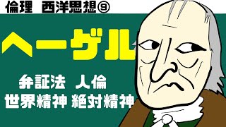 高校倫理〜西洋思想⑨〜 ヘーゲル【テキスト付属】