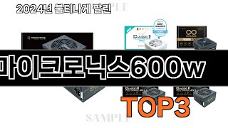 마이크로닉스600w   추천   BEST 3  올해 인기상품  3ㅣ추천템ㅣ생활 꿀템