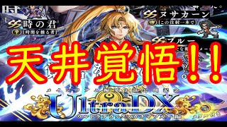 【ノブオのガチャ記録】UDXガチャ・ブルー編！！【ロマサガRS】