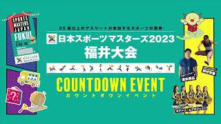 日本スポーツマスターズ福井県大会2023