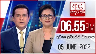 අද දෙරණ 6.55 ප්‍රධාන පුවත් විකාශය - 2022.06.05 | Ada Derana Prime Time News Bulletin