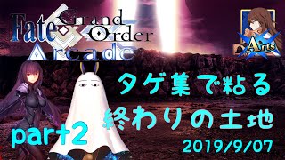 【FGOアーケード】神聖タゲ集祭りの終わりの土地part2【Fate/Grand Order Arcade】