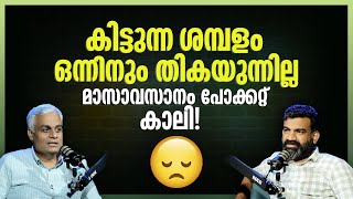 കിട്ടുന്ന ശമ്പളം ഒന്നിനും തികയുന്നില്ല.. | Why No Salary is Ever Enough and How to Fix It.