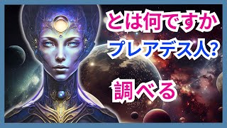 プレアデス星団 (スターセット) とその住人たちプレアデス人 – (魂へのメッセージ ブルーレイ スターシード、インディゴ、クリスタル) #プレアデス人 #UFO学 #UFO