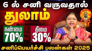 துலாம் | 6 ல் சனி வருவதால் நன்மை தீமை 70% 30% சனிப்பெயர்ச்சி பலன்கள் 2025 sani peyarchi palangal2025