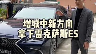 增城中新方向拿下雷克萨斯ES200！大麦名车 二手车