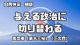 【日月神示 / 朗読】風の巻「第十三帖」（三六四）