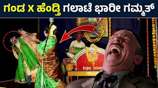 🤣ಗಂಡ - ಹೆಂಡ್ತಿ ಜೋರ್ ಗಲಾಟೆ🤣Devendra Ivduvani \u0026 Ganesh Acharya Tirthahalli🤣Kappanna Mahatme