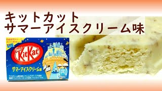 Nestle Kitkat サマーアイスクリーム味　商品動画