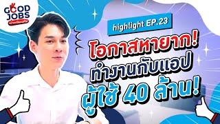 [HIGHLIGHT] โอกาสหายาก! ทำงานกับเเอป ผู้ใช้ 40 ล้านคน ที่ ‘กรุงไทย’ GOODJOBS EP.23