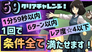 【パズドラ】59クリアチャレンジ！レア度、タイム、ターン全て解決編成！