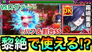 【モンスト】黎絶ロヴァー戦で使える！？バフ＆割合SS持ち『霧嶋董香』を木黎絶で使ってみた！【東京喰種コラボ】