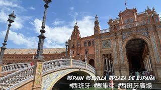 #西班牙 #塞維亞 #西班牙廣場 #Spain #Sevilla #PlazaDeEspaña