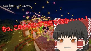 【ゆっくり実況】 弾幕で世界を救うマインクラフト 幻想郷異変編 最終回 前編