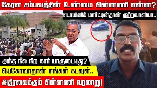 அந்த நீல நிற கார் யாருடையது? Kerala சம்பவத்தின் உண்மை பின்னணி என்ன? யெகோவாதான் எங்கள் கடவுள்!