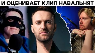 SMILE FACE смотрит реакцию Нюберга на смерть Навального