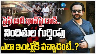 Saif Ali Khan At_ac_er Identified | సైఫ్ అలీ ఖాన్ పై దా*డి..  నిందితుల గుర్తింపు.. | ZEE Telugu News