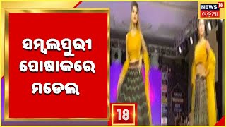 ସମ୍ବଲପୁରରେ ସମ୍ବଲପୁରୀ ବସ୍ତ୍ରର Fashion Show